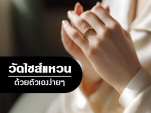 วิธีวัดไซส์แหวน