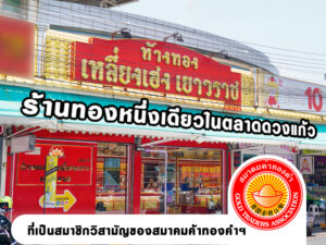 ร้านทองตลาดดวงแก้ว