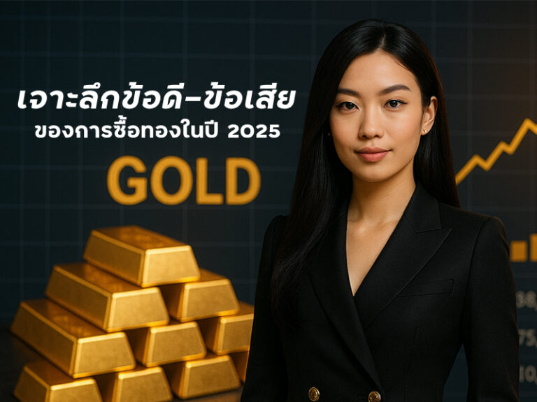 ลงทุนทองคำดีไหม? เจาะลึกข้อดี-ข้อเสียของการซื้อทองในปี 2025