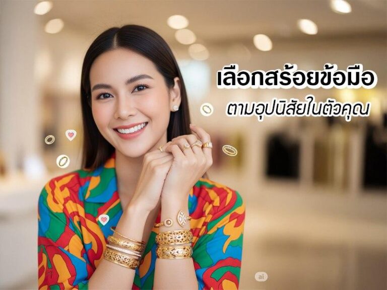 การเลือกสร้อยข้อมือทองคำตามอุปนิสัยผู้หญิง