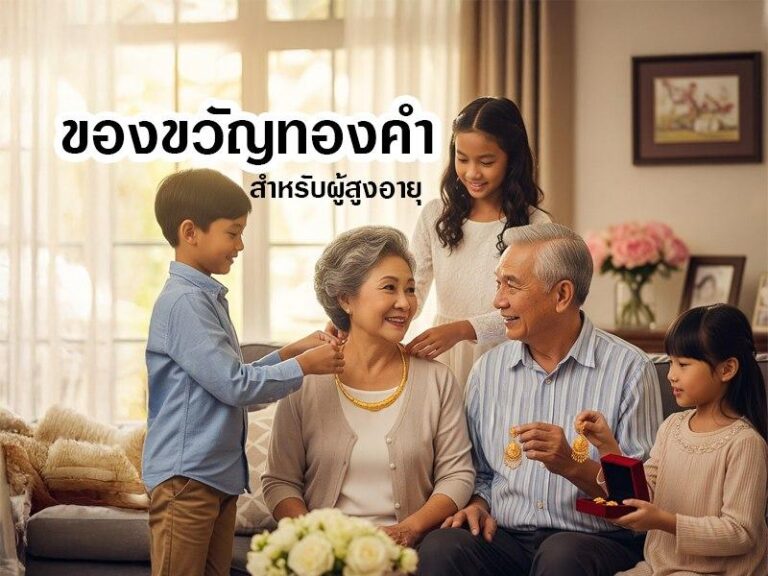 ของขวัญทองคำสำหรับผู้สูงอายุ