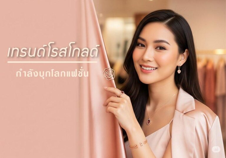 เทรนด์ทองคำโรสโกลด์ที่กำลังมาแรง