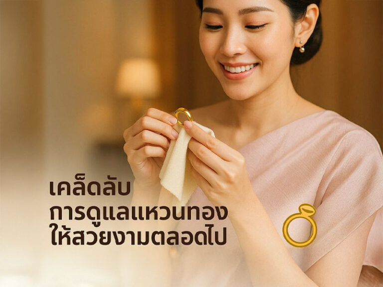 การดูแลรักษาแหวนทองให้คงทนสวยงาม