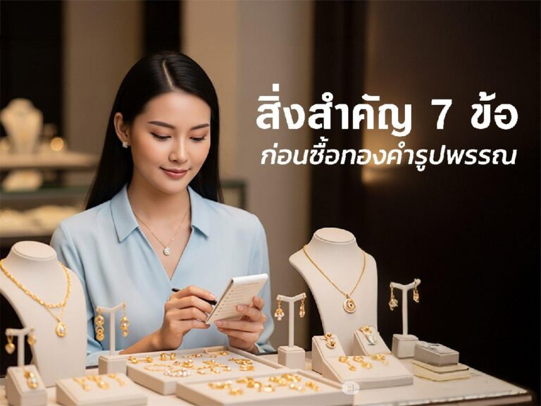 จดจำ 7 สิ่งก่อนซื้อทองคำรูปพรรณ