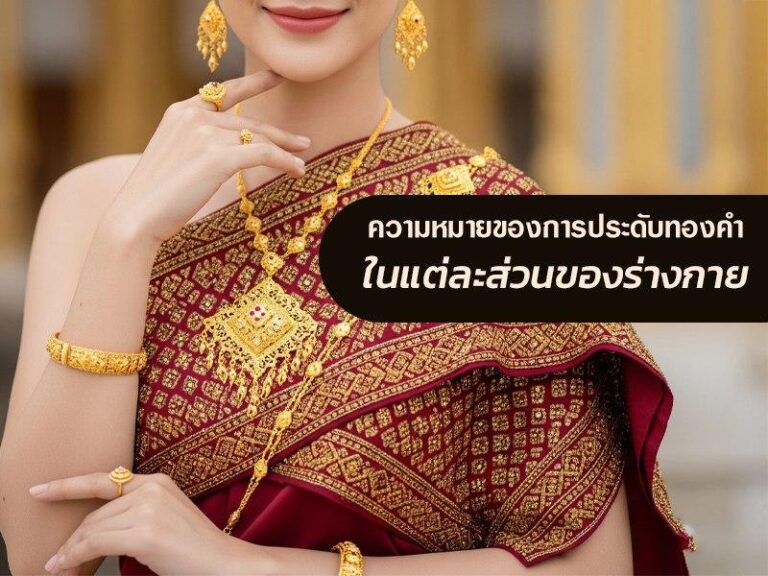 ความหมายของการใส่ทองคำในแต่ละส่วนของร่างกาย