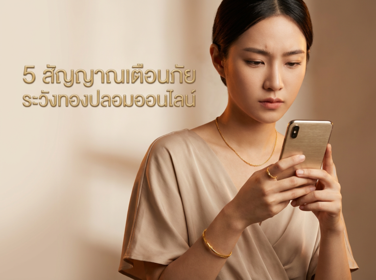 5 สัญญาณอันตราย! วิธีดูมิจฉาชีพขายทองปลอมบน Social Media ที่ระบาดหนักในขณะนี้