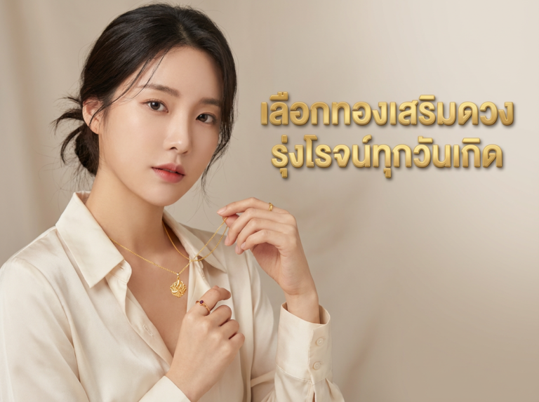 สีมงคลเสริมโชค! เลือกซื้อเครื่องประดับทองตามวันเกิด เสริมดวงชะตาให้รุ่งโรจน์ตลอดทั้งปี