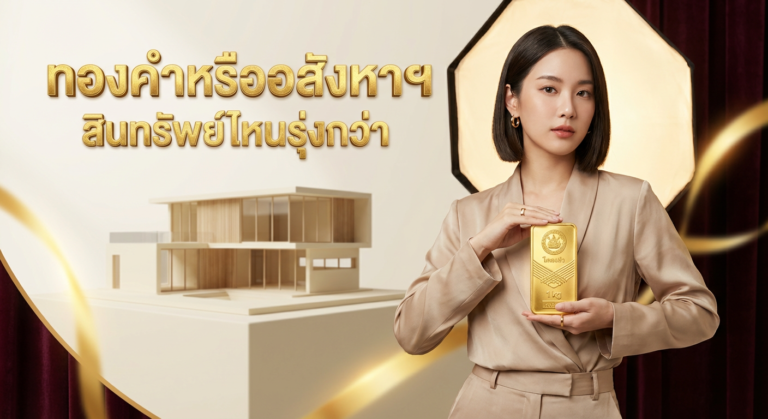 เปรียบเทียบการลงทุนทองคำ vs อสังหาริมทรัพย์ ในยุคเงินเฟ้อพุ่ง สินทรัพย์ไหนคือหลุมหลบภัยที่ดีที่สุด?