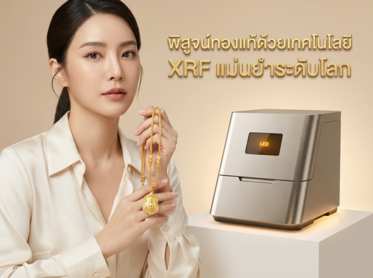 เทคโนโลยี XRF คืออะไร? ทำไมร้านทองชั้นนำถึงใช้เครื่องนี้พิสูจน์ความบริสุทธิ์ของโลหะมีค่า