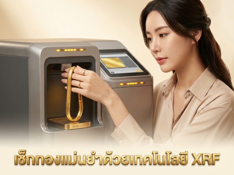 ส่องเทคโนโลยี XRF: นวัตกรรมตรวจสอบเปอร์เซ็นต์ทองที่แม่นยำที่สุดในยุคนี้