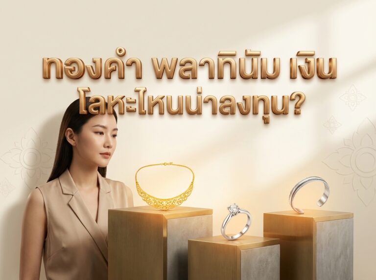 เจาะลึกความต่าง Gold vs Platinum vs Silver: โลหะชนิดไหนตอบโจทย์การลงทุนระยะยาวมากที่สุด?